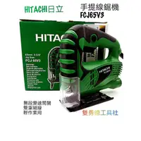 在飛比找蝦皮購物優惠-※雙勇德工具社※  日立 HITACHI FCJ65V3 6