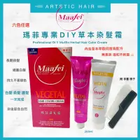 在飛比找蝦皮購物優惠-《精美髮品》Maafei 瑪菲草本何首烏染髮霜 染髮劑 瑪菲