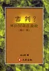 在飛比找博客來優惠-審判?林山田談法論政