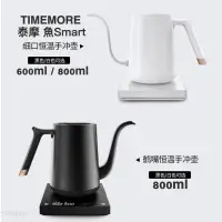 在飛比找樂天市場購物網優惠-TIMEMORE泰摩 魚Smart 溫控壺 手沖壺 細口/鶴