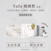 在飛比找蝦皮購物優惠-免運優惠｜Yafa植純皙二代 以色列白番茄 高濃度 冰晶番茄