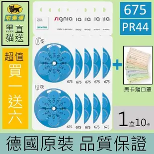 【易耳通】西門子助聽器電池675/A675/S675/PR44*10排e(60顆加送口罩)