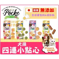 在飛比找蝦皮購物優惠-日本Doggyman 多格漫《 Pocke 犬用四連點心》一