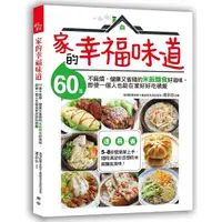 在飛比找Yahoo奇摩購物中心優惠-家的幸福味道(60道不麻煩.健康又省錢的米飯麵食好滋味.即使