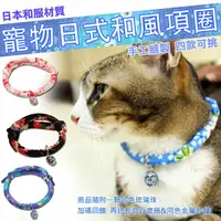 在飛比找樂天市場購物網優惠-【貓奴必備】 日式 和風項圈 和服 貓咪 狗狗 寵物 項圈 