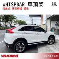 在飛比找蝦皮購物優惠-嘉義三益 美國 YAKIMA WHISPBAR 系列突出式 