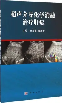 在飛比找博客來優惠-超聲介導化學消融治療肝癌