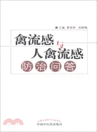 在飛比找三民網路書店優惠-禽流感與人禽流感防治問答（簡體書）