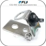 《飛翔無線3C》FLY CQ-E80 無線電 鎖螺絲孔固定型天線座￨公司貨￨角度調整 室外防鏽