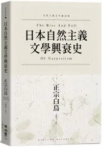 在飛比找博客來優惠-日本自然主義文學興衰史