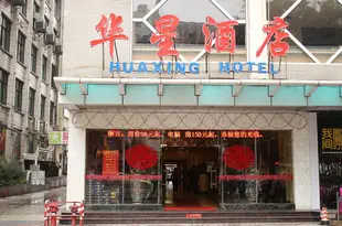 南寧華星酒店Huaxing Hotel