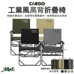 【CARGO】工業風高背折疊椅(高背椅 摺疊椅 戶外椅 休閒椅 露營 逐露天下)