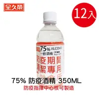 在飛比找蝦皮商城優惠-【全久榮】75%防疫酒精 350ML x 12瓶 (48小時