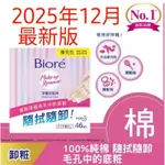 蜜妮 BIORE 深層卸妝棉 ; 蜜妮深層卸粧凝露 ; 蜜妮深層卸妝油