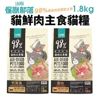 在飛比找蝦皮商城精選優惠-LitoMon 怪獸部落 98%鮮肉主食貓糧 1.8Kg  