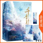 【臺書屋】 千香引  全2冊 100%正品 十四郎繼琉璃美人煞佳偶天成后古言仙俠之作 十四郎 著