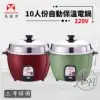 【萬國牌】 10人份 異電壓220V自動保溫電鍋(AQ10S-220V)