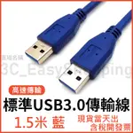 1.5米 標準高速USB3.0線 USB線 A公對A公 1.5M USB 3.0 傳輸線 電腦傳輸線 電腦線 1.5公尺