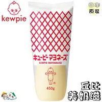 在飛比找樂天市場購物網優惠-【野味食品】日本 kewpie 丘比 QP 蛋黃沙拉醬(日本