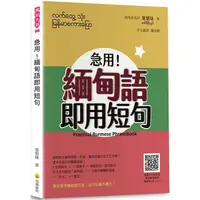 在飛比找金石堂優惠-急用！緬甸語即用短句（隨書附作者親錄標準緬甸語朗讀音檔QR 