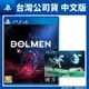 PS4 墮夢 Dolmen 中文版