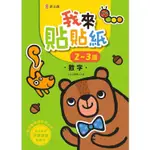 我來貼貼紙2-3歲：數字(幼兒腦力開發益智遊戲貼紙書)