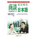 姆斯 【現貨】商談日本語(初級) 米田隆介 大新書局 9789578279148 華通書坊/姆斯