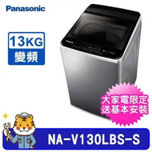 【Panasonic 國際牌】13kg 雙科技不鏽鋼變頻直立式洗衣機(NA-V130LBS)
