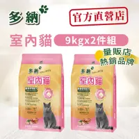 在飛比找蝦皮商城優惠-多納貓飼料 室內貓體重管理配方9kg鮪魚雞肉(兩件組)