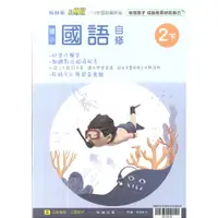 在飛比找蝦皮購物優惠-112最新-翰林版-國語 自修-國小2下