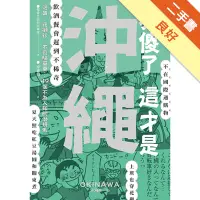 在飛比找蝦皮商城優惠-別傻了這才是沖繩：泡盛．花襯衫．不會騎單車…49個不為人知的