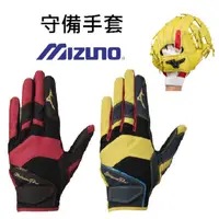 在飛比找蝦皮購物優惠-守備手套 MIZUNO 美津濃 正手守備手套 反手守備手套 