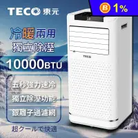 在飛比找生活市集優惠-【TECO東元】10000BTU多功能冷暖型移動式冷氣機XY