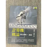 在飛比找蝦皮購物優惠-計算機概論/數位趨勢與創新/二手書