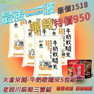 【大倉米鋪】免浸泡牛奶軟糙米 拇指小舖五包優惠組 送老四川麻辣三寶組