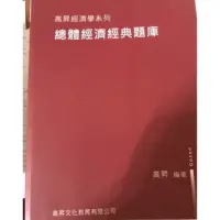 在飛比找蝦皮購物優惠-總體經濟經典題庫-高昇編著-高昇文化