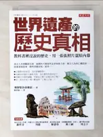 世界遺產的歷史真相-教科書裡沒說的歷史，用一張張照片還原內幕_博學堅持俱樂部,  鄭舜瓏【T4／歷史_LG9】書寶二手書