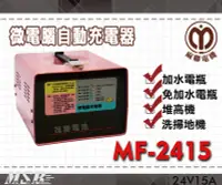 在飛比找Yahoo!奇摩拍賣優惠-【茂勝電池】麻聯 MF-2415 微電腦自動充電器 MF 2