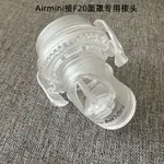 瑞思邁AIRMINI迷你呼吸器機F20接頭口袋機F20面罩連接頭配件