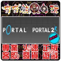 在飛比找蝦皮購物優惠-【夯夯熊電玩】 PC 傳送門1+2合集 Portal Bun