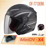 【SOL】IMINIDV X4 OF-77 DERK 3/4罩 內建式 安全帽 行車紀錄器 SO-7(開放式安全帽│機車│內襯│半罩│內藏墨鏡│GOGORO)