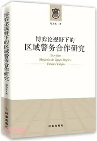 在飛比找三民網路書店優惠-博弈論視野下的區域警務合作研究（簡體書）