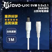 在飛比找PChome24h購物優惠-Bravo-u DC 5V線 5.5x2.1 24AWG 公