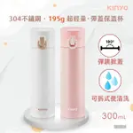 【KINYO】不鏽鋼超輕量保溫杯 300ML(KIM-30)
