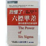 【月界二手書店2S】我懂了！六標準差：邁向高獲利的新境界（絕版）_舒伯．喬賀瑞_經濟新潮社_原價180 〖企管〗CBI