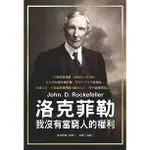 洛克菲勒: 我沒有當窮人的權利/JOHN. D. ROCKEFELLER ESLITE誠品