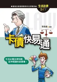 在飛比找誠品線上優惠-卡債快易通