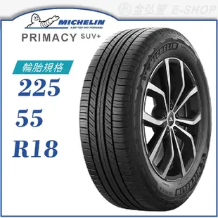 【MICHELIN 米其林輪胎】PRIMACY SUV+ 225/55/18（PRISUV+）｜金弘笙