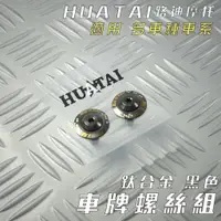 在飛比找蝦皮商城精選優惠-HUATAI 黑色 鈦合金 大牌螺絲組 M6X15 車牌螺絲