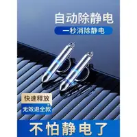 在飛比找ETMall東森購物網優惠-靜電消除器人體防靜電神器汽車靜電釋放器棒車用除去靜電鑰匙扣